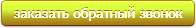 Заказать обратный звонок